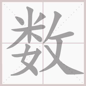 名字笔划算命方法,名字的笔画数吉凶,第4张 名字笔划算命方法,名字的笔画数吉凶,第4张